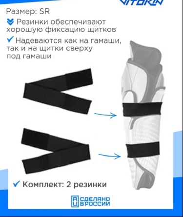 Резинки для хоккейных щитков VITOKIN SR черный 1041 фото 1
