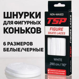 TSP Шнурки для фигурных коньков FIGURE Skate Laces 0003677-80 фото 1